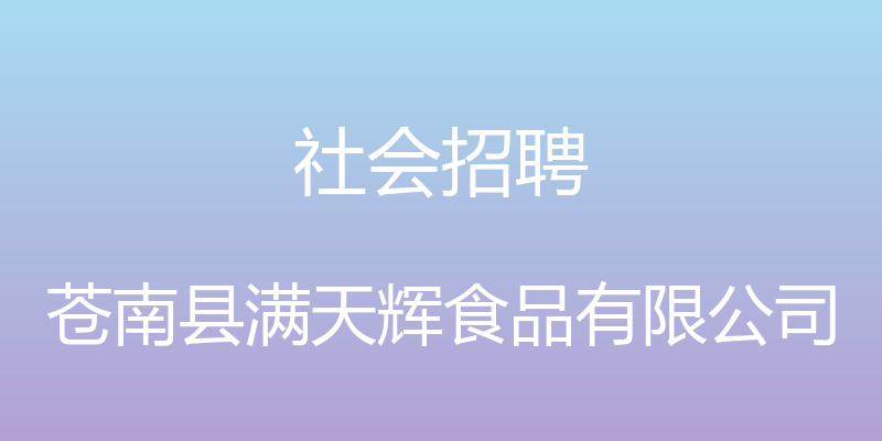 社会招聘 - 苍南县满天辉食品有限公司