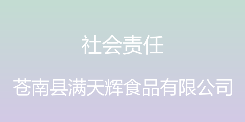 社会责任 - 苍南县满天辉食品有限公司