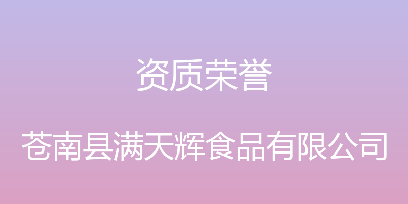 资质荣誉 - 苍南县满天辉食品有限公司